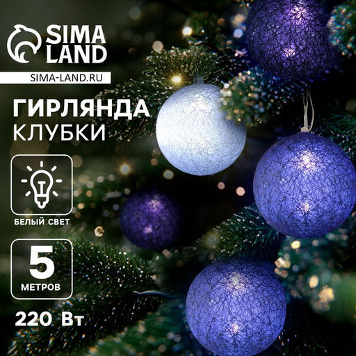 Гирлянда - нить, 5 м с насадками Клубки сиреневые, IP20, прозрачная нить, 20 LED, свечение белое, 220 В