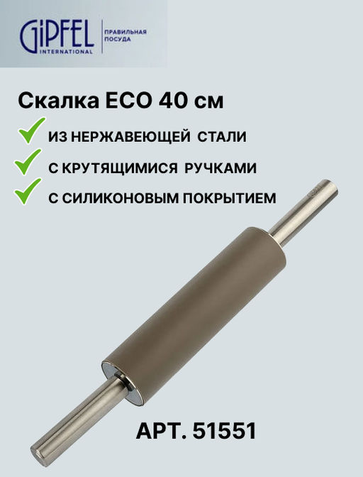 51551 GIPFEL Скалка ECO 40 см из нержавеющей стали, с крутящимися ручками. - Werner фото 6