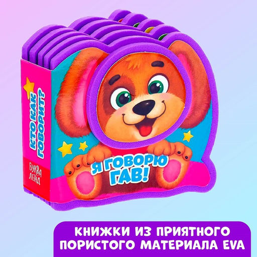 Набор мягких книжек-малышек EVA Весёлые зверята, 4 шт по 10 стр. - Буква-ленд фото 5