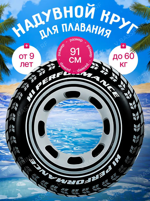 Круг Шина 91 см, от 9-ти лет INTEX