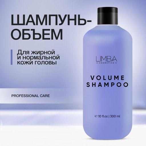 Limba Cosmetics Шампунь для придания объёма волосам PURE VOLUME SHAMPOO ,300мл (lmb22)