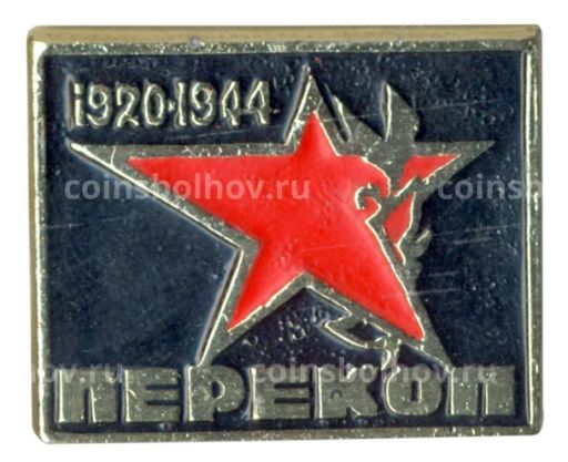 Значок Перекоп