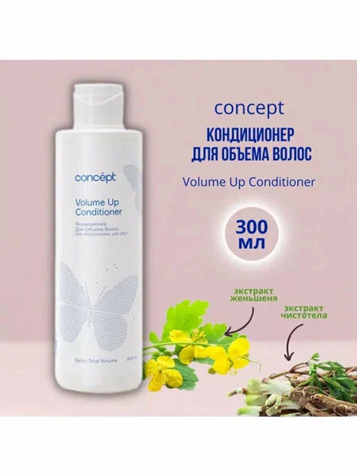Concept Prof.Кондиционер д/объема волос Volume Up Conditioner 300мл