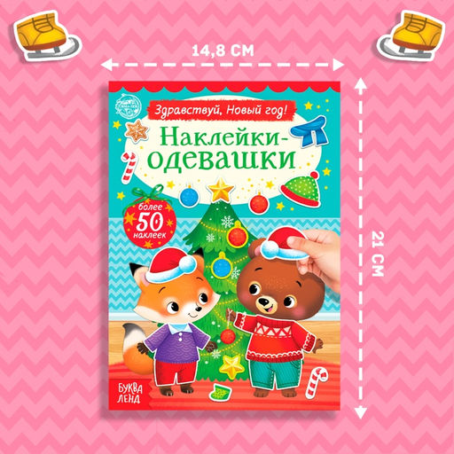 Книжка новогодняя «Наклейки-одевашки. Здравствуй, Новый год! », 12 стр., более 50 наклеек