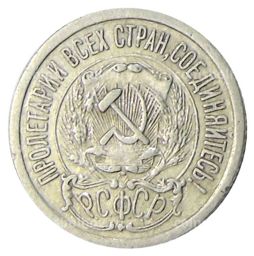 15 копеек 1923 года