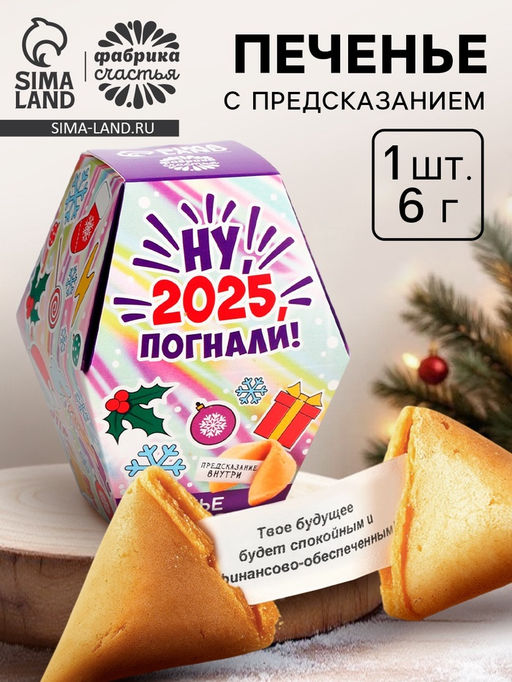 Цена за 2 шт. Печенье с предсказаниями в коробке Новый год 2026