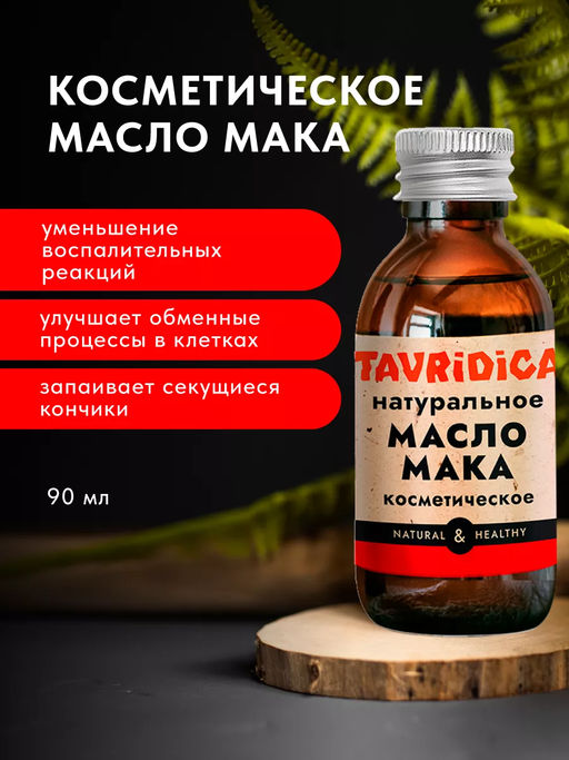 Масло Мака натуральное ТВ, 90мл