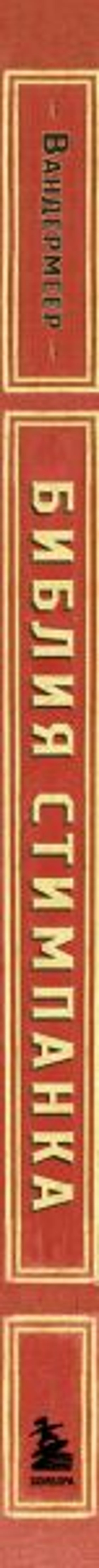 Библия стимпанка: иллюстрированный гид по мирам дирижаблей и безумных ученых в викторианском стиле