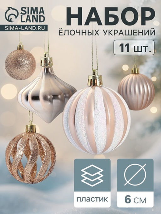 Ёлочные игрушки набор 11 шт. Чудеса 6 см, кремовый