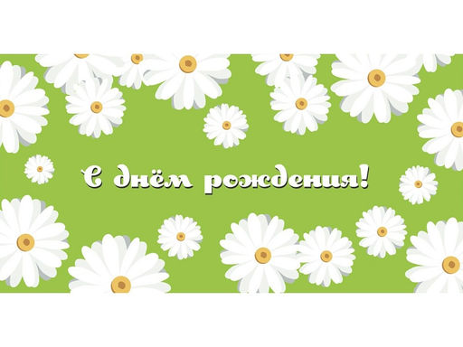 Цена за 5 шт. Конверт для денег "С днем рождения!" (1-05-0297) "Цветочки на зеленом"
