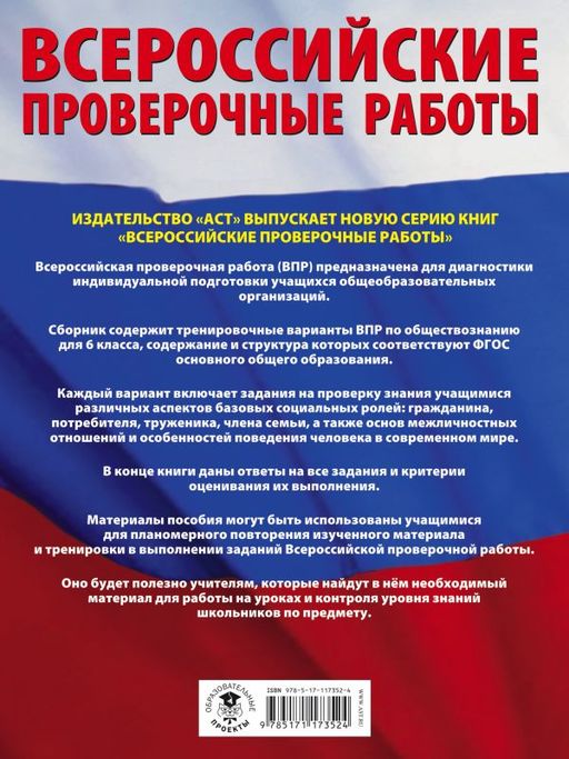 Обществознание. Большой сборник тренировочных вариантов проверочных работ для подготовки к ВПР. 6 класс - Аст фото 2