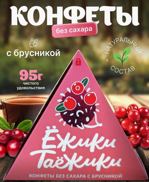 Конфеты натуральные без сахара БРУСНИКА / 95 г / коробка / ТМ Ежики-Таежики