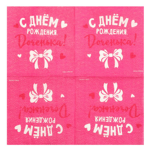 Цена за 2 шт. Салфетки бумажные С Днём Рождения, доченька, 24?24 см, 20 шт. - Страна карнавалия фото 4
