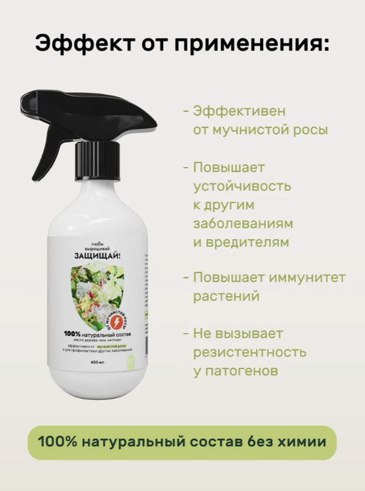 Спрей от мучнистой росы 450 мл