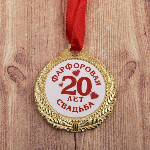 Медаль свадебная на открытке «20 лет фарфоровая свадьба», d=4 см