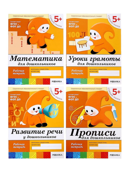 Рабочие тетради «Математика, прописи, развитие речи, уроки грамоты» 5+, набор 4 шт., МИКС