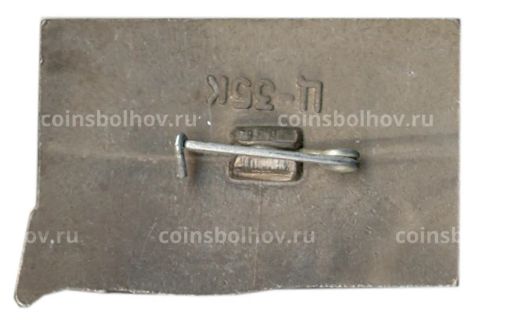 Значок Москва- Ленинградское шоссе 41-й км