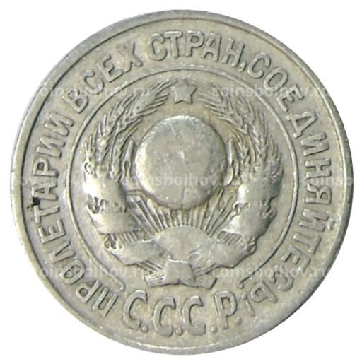 Монета 15 копеек 1925 года