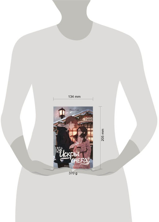 Первые чувства. Искры снега (#2)