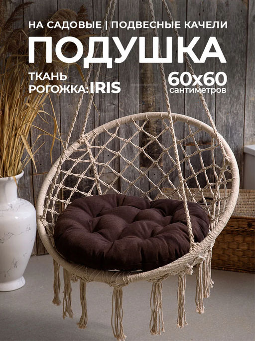 Подушка в кресло кокон и качели PR 60х60 см, рогожка, круглая, Bio-Line