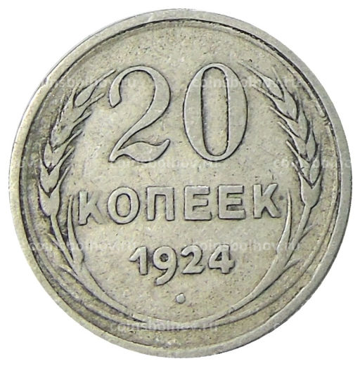 20 копеек 1924 года