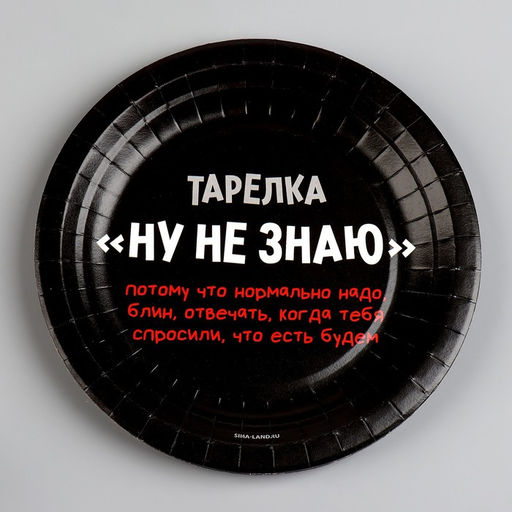 Цена за 10 шт. Тарелка бумажная Ну, не знаю, 18 см - Страна карнавалия фото 2