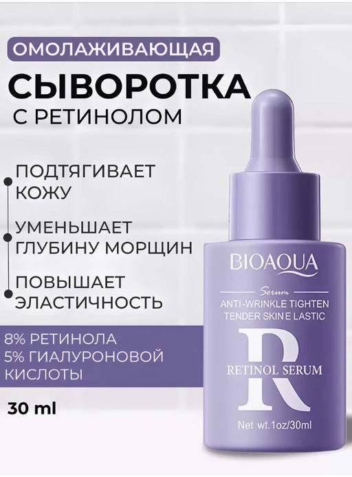 Омолаживающая сыворотка для лица с ретинолом