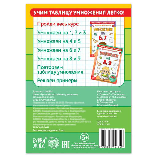 Цена за 2 шт. Книга «Тренажёр по таблице умножения. Умножаем на 4 и 5», 12 стр.