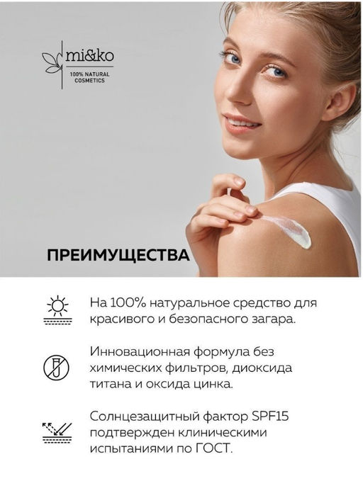 Инновационный солнцезащитный крем для лица и тела Sun Control SPF15 50 мл Mi&Ko  фото 4
