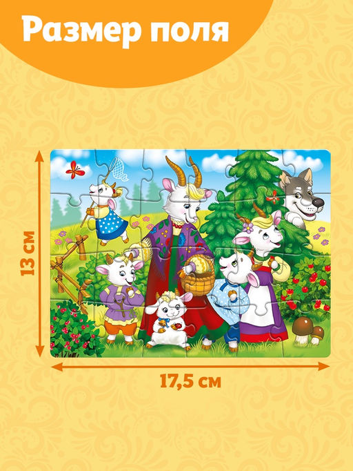 Пазл детские сказки «Волк и семеро козлят», 24 элемента