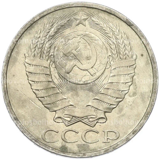 Монета 50 копеек 1984 года