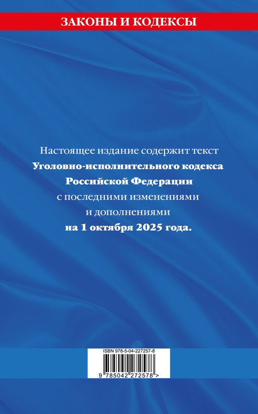 Уголовно-исполнительный кодекс РФ по сост. на 01.10.25 / УИК РФ