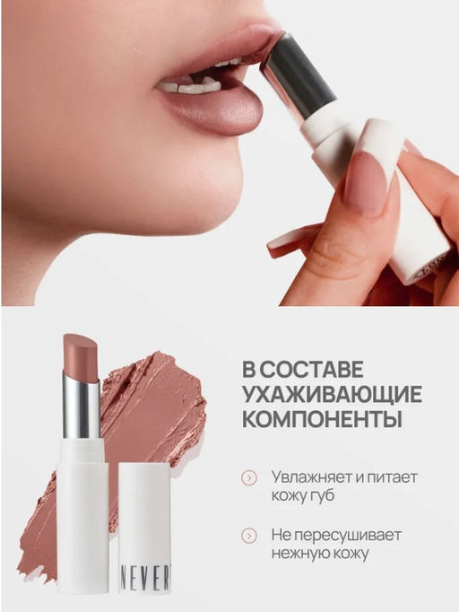 Neverti NP700 Помада для губ "Безграничный поцелуй" тон 001 "Limitless Kiss Lipstick"
