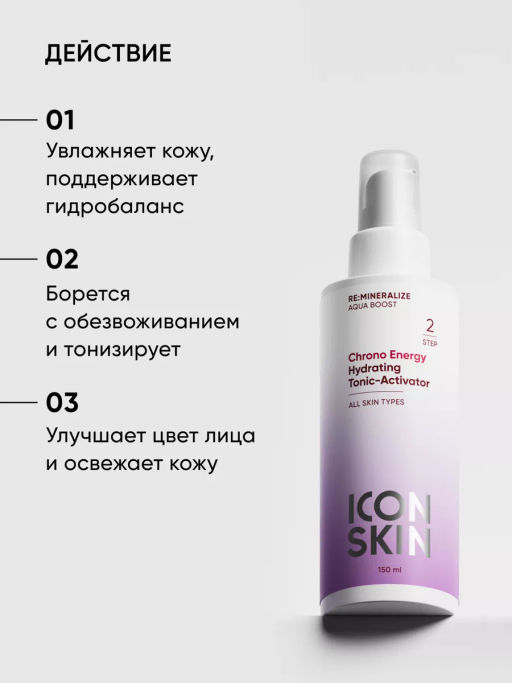 Увлажняющий тоник активатор для лица - Icon skin фото 3