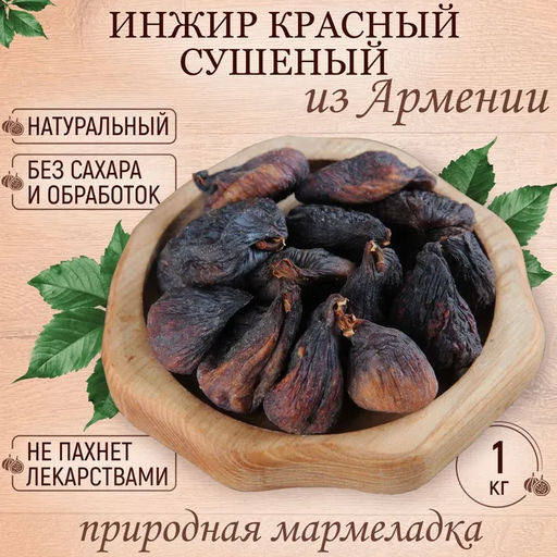 Инжир красный сушёный (Армения) 1000 гр - Meal shop фото 2