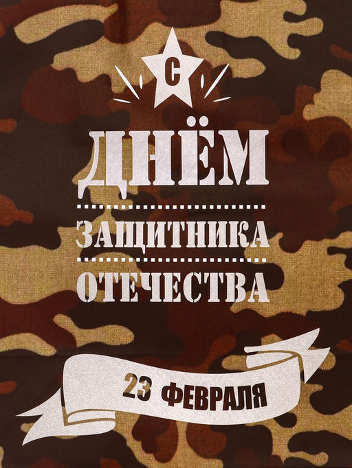 Цена за 2 шт. Пакет подарочный крафт С 23 Февраля! 37?17.5?32 См