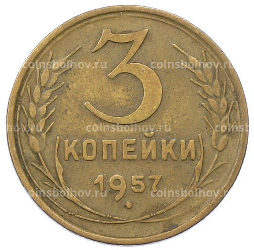 Монета 3 копейки 1957 года