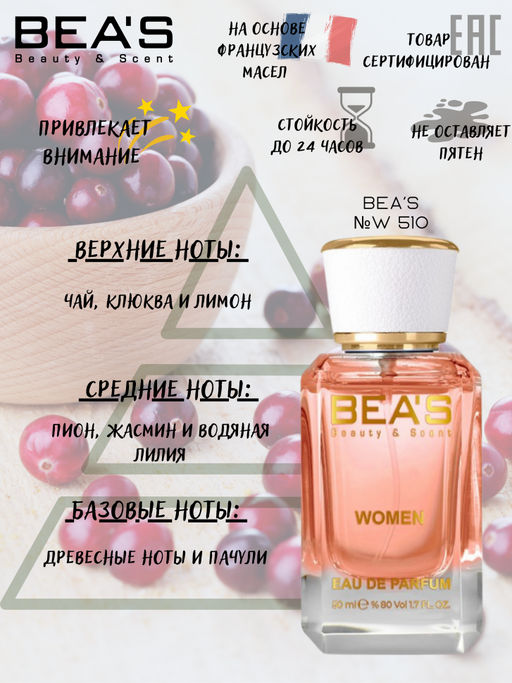 Парфюм Beas 50 ml W 510  women  фото 2