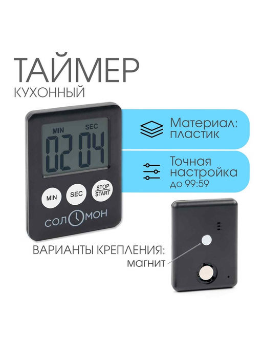 Таймер кухонный «Соломон» на магните, электронный, с настольной подставкой, 5.3×7 см