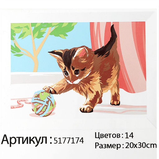 Картина по номерам на холсте с подрамником «Котёнок с клубком», 30×20 см