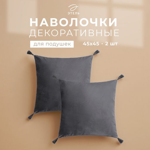 Набор декоративных наволочек Этель с кисточками, цвет серый, 45×45 см - 2 шт., полиэстер, велюр