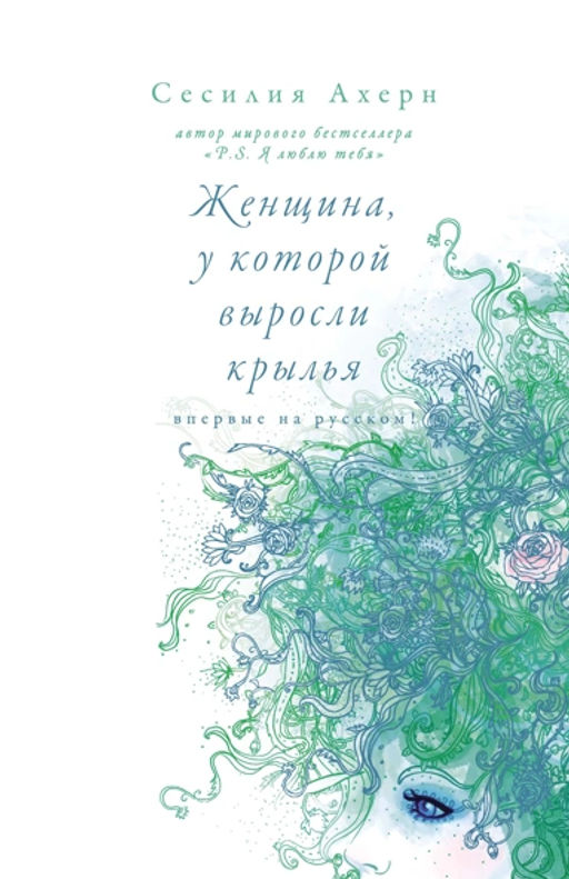 Женщина, у которой выросли крылья. Ахерн С. - Иностранка фото 2