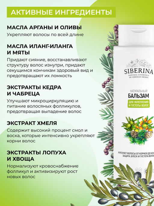 Бальзам "Для укрепления и густоты волос" 400 мл SIBERINA