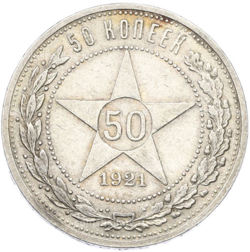 Монета 50 копеек 1921 года (АГ)