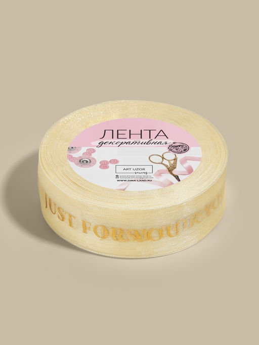 Лента капроновая с тиснением Just for you, 25 мм, 23±1 м, бежевая