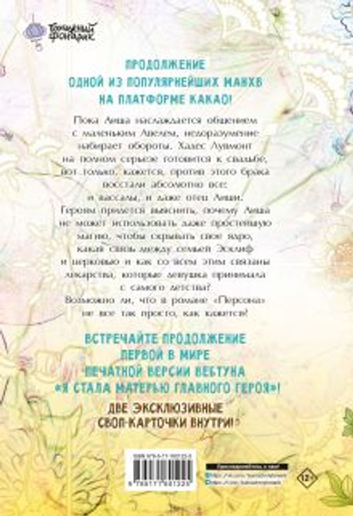 Я стала матерью главного героя. Том 2 - Аст фото 3