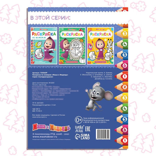 Раскраска по номерам, 16 стр., А4, Маша и Медведь  фото 5