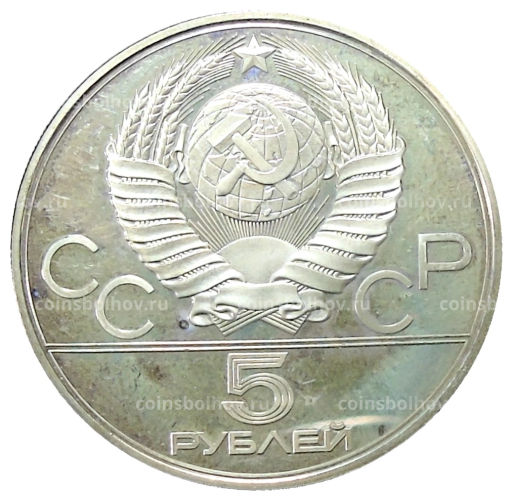 5 рублей 1978 года ЛМД XXII летние Олимпийские Игры 1980 в Москве (Олимпиада-80)  Скачки с барьерами