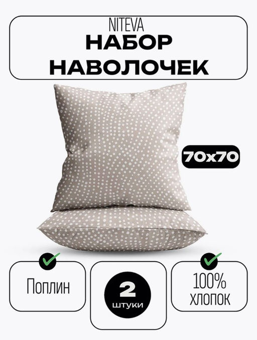 Набор наволочек 70х70 2шт Niteva Поплин 21247-1/70х70 - Шуйские ситцы фото 3