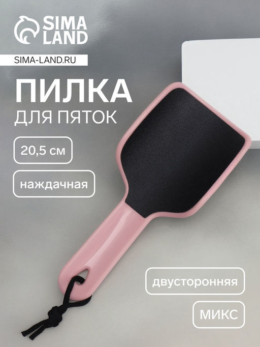 Пилка для пяток, эргономичная, наждачная, двусторонняя, 20.5 см, МИКС